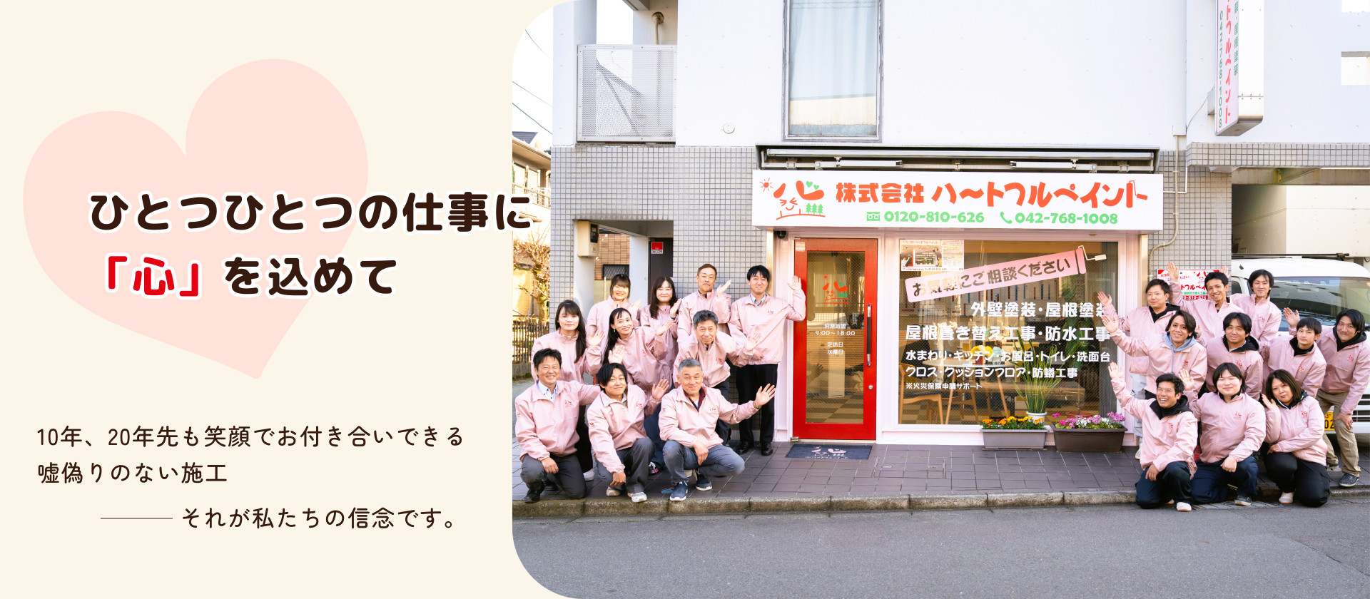 ひとつひとつの仕事に「心」を込めて