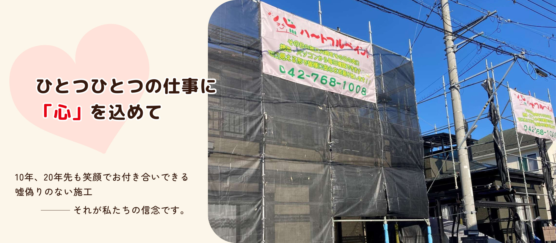10年、20年先も笑顔でお付き合いできる 嘘偽りのない施工